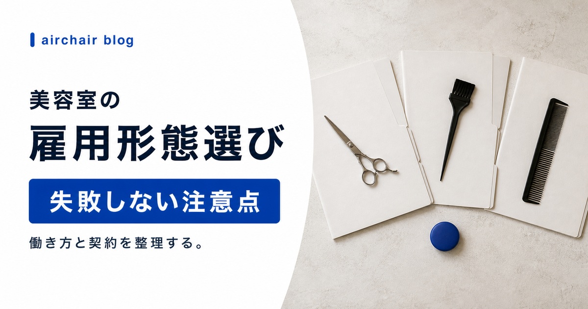 【美容室オーナー必見】雇用形態選びで失敗しないための注意点