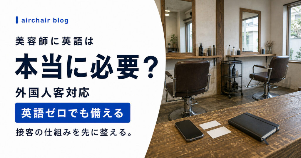 美容師に英語は必要か？インバウンド対応の現実と、英語ゼロでも外国人客を受け入れる仕組みづくり