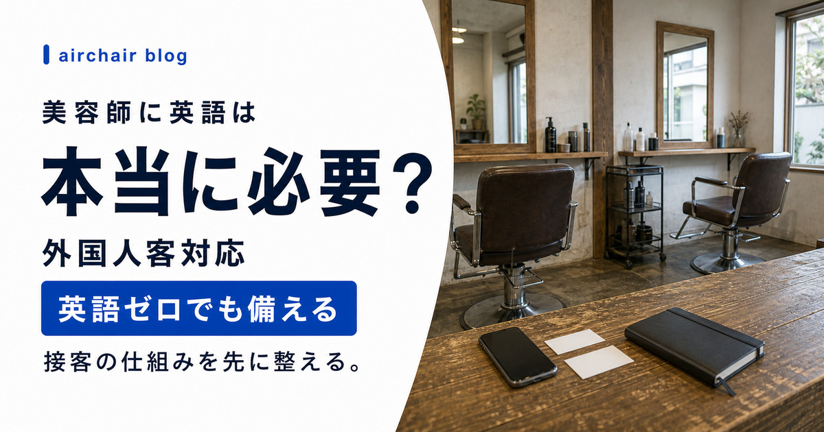 美容師に英語は必要か？インバウンド対応の現実と、英語ゼロでも外国人客を受け入れる仕組みづくり