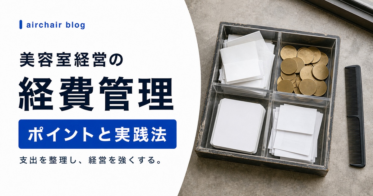 美容室経営者必見！経費管理のポイントと実践法【経営を強化するための必須知識】