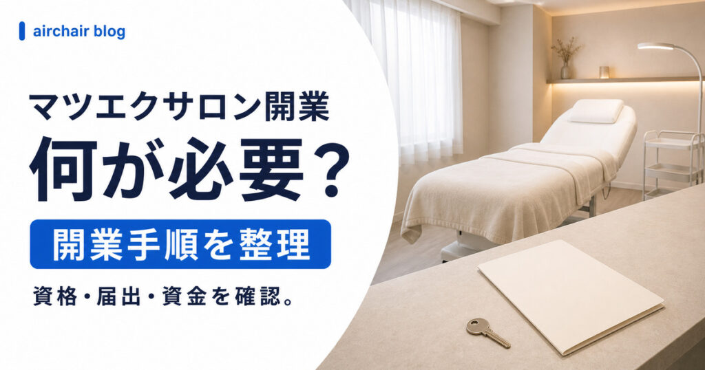 マツエクサロンの開業｜資格・保健所届出・開業資金・助成金・必要なもの・手順まで完全解説