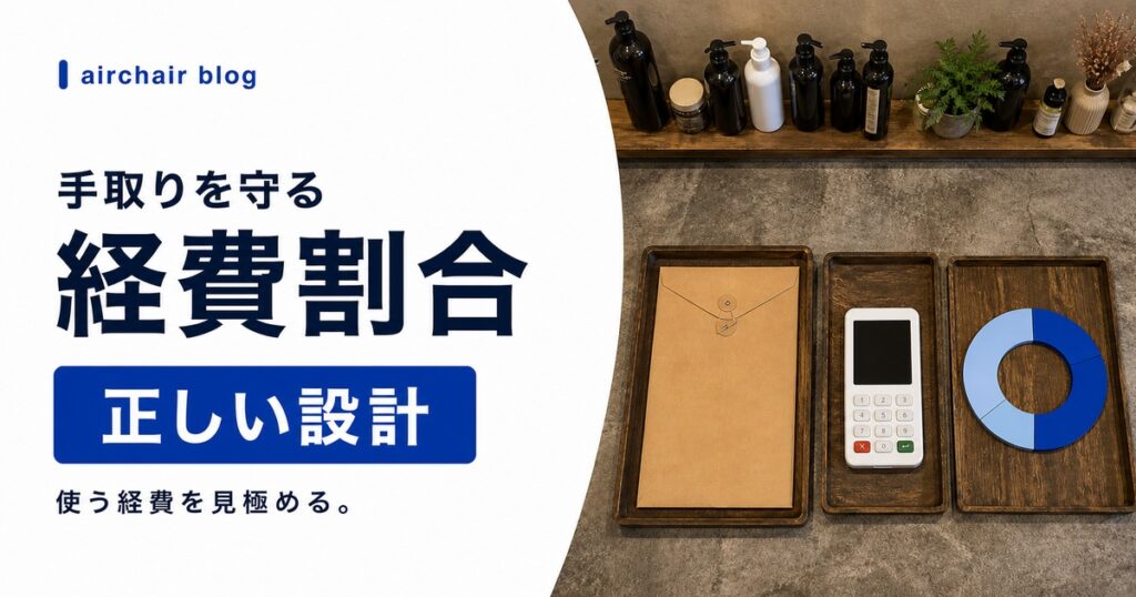 フリーランス美容師の経費割合はどれくらいが正解？手取りを最大化する経費設計の考え方