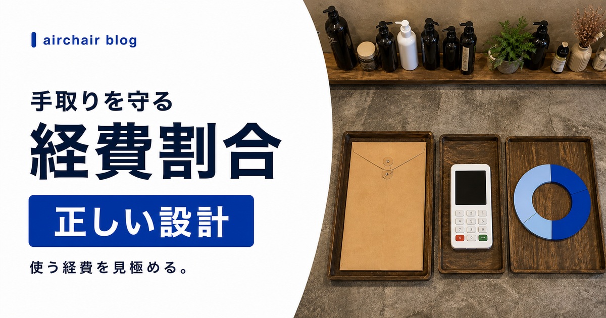 フリーランス美容師の経費割合はどれくらいが正解？手取りを最大化する経費設計の考え方