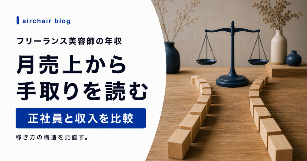 フリーランス美容師の年収はいくら？月売上別シミュレーション・正社員との比較・収入を上げる考え方
