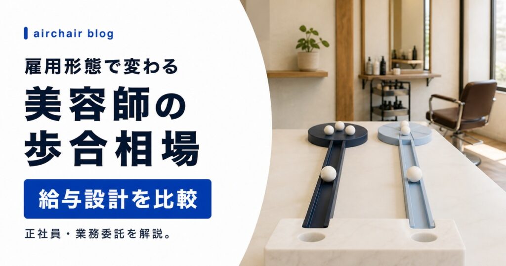 美容師の歩合相場は？正社員・業務委託の給与を徹底比較