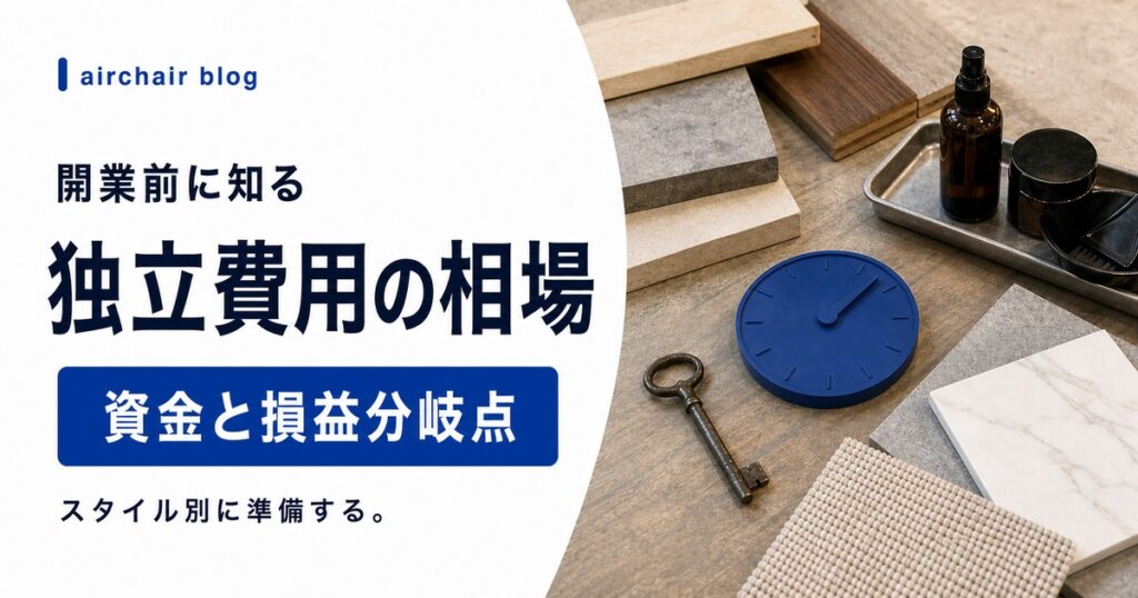 美容師が独立するときの費用の相場｜開業スタイル別の目安・資金調達・損益分岐点の計算