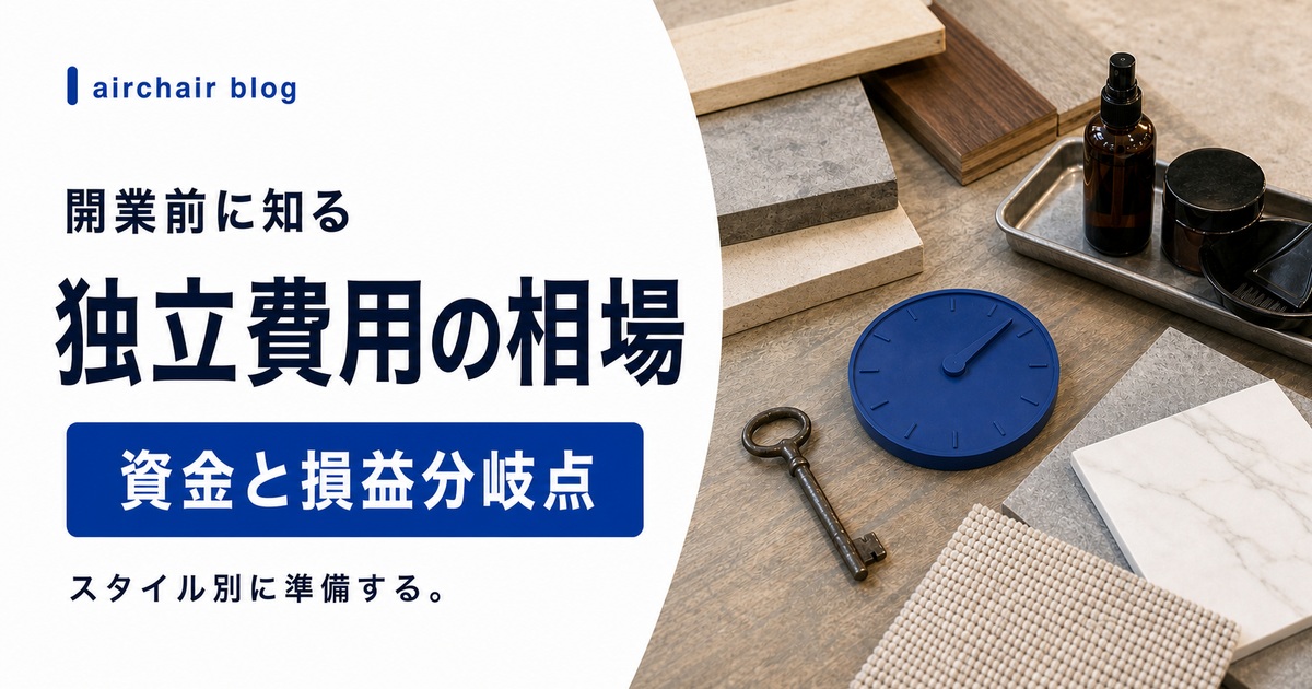 美容師が独立するときの費用の相場｜開業スタイル別の目安・資金調達・損益分岐点の計算