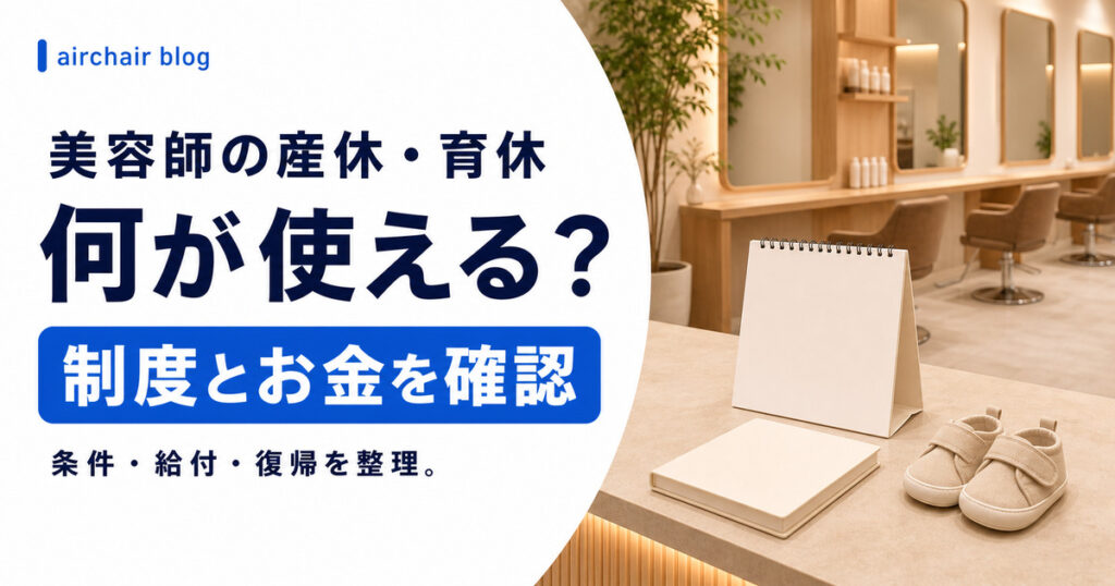 美容師の産休・育休｜取れる条件・もらえるお金・給付金の計算方法・社会保険料の免除・フリーランスの場合・復帰の準備・オーナーがやるべきことまで解説