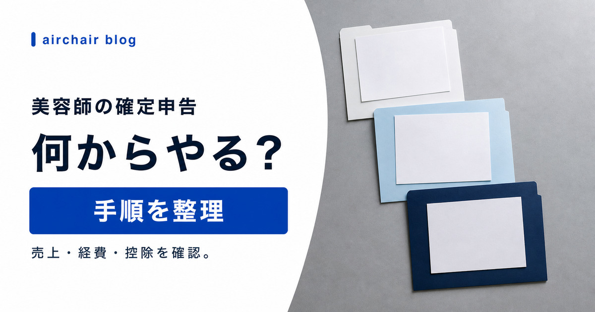 美容師の確定申告のやり方｜フリーランス・業務委託が押さえるべき手順と経費・控除の基本