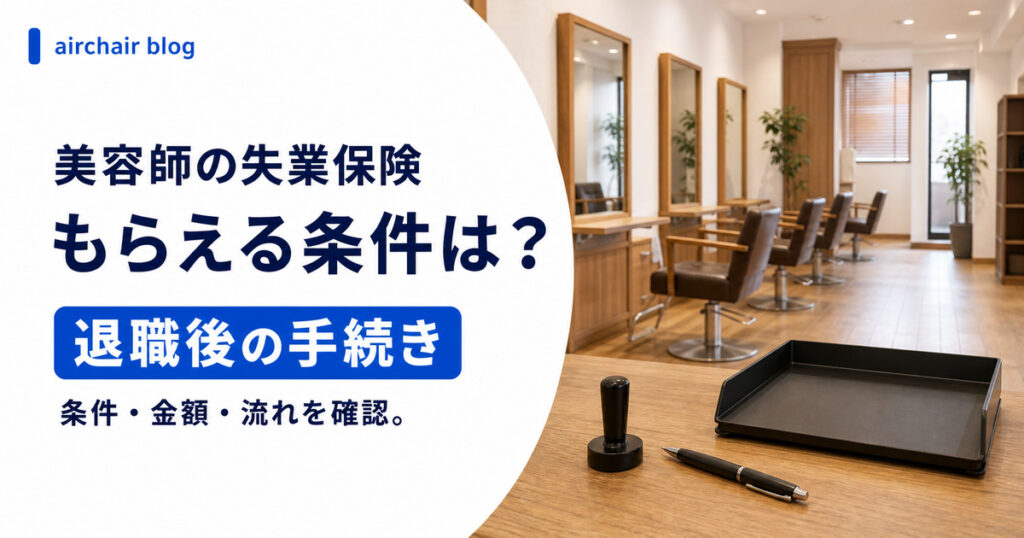 美容師の失業保険｜もらえる条件・もらえないケース・金額の目安・手続きの流れ・独立時の再就職手当まで解説