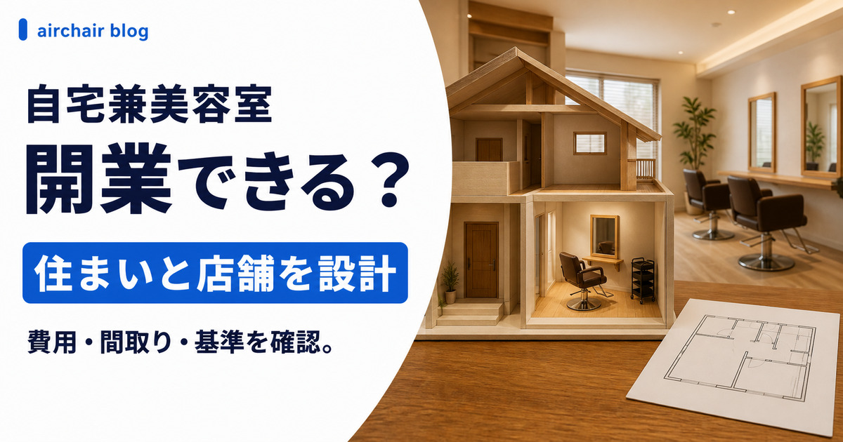 自宅兼美容室の開業ガイド｜費用・間取り・経費・住宅ローン・保健所の基準まで解説