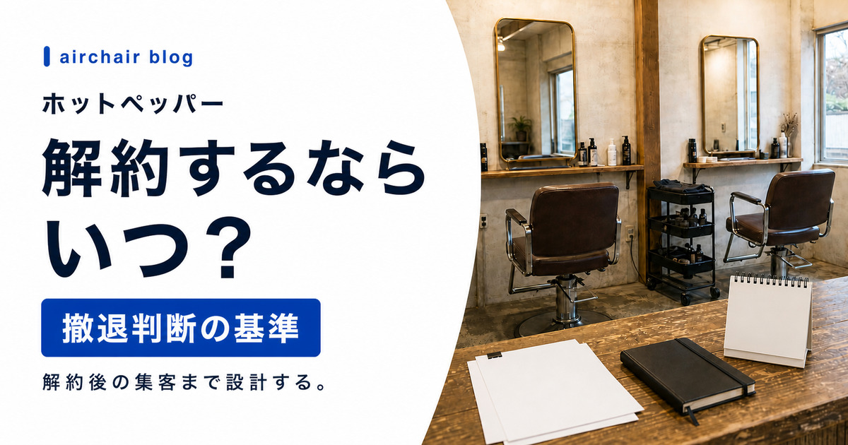 ホットペッパービューティーの解約はいつ・どうやる？判断基準・手順・解約後の集客設計まで解説