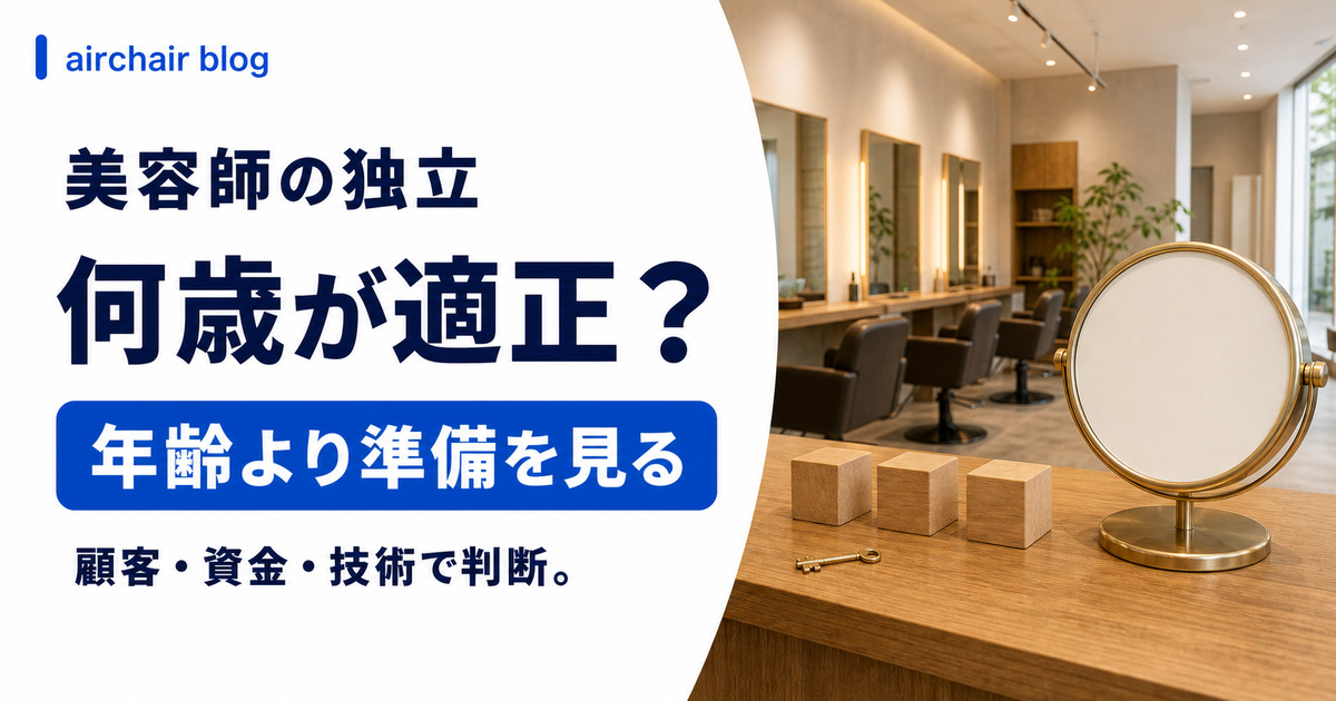 美容師が独立する際の適正な年齢は？｜年代別のリアルと「年齢よりも大切なこと」