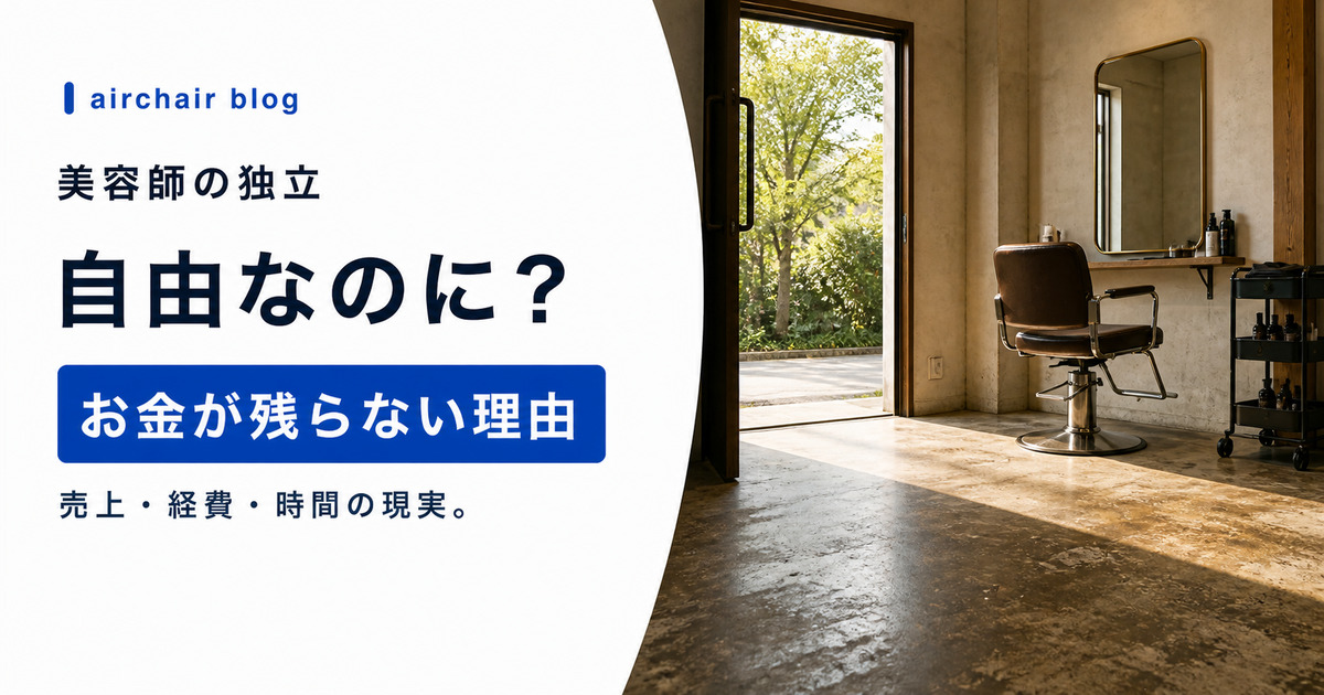 美容師の独立あるある15選｜「自由になれた」のに「お金が残らない」リアルな話