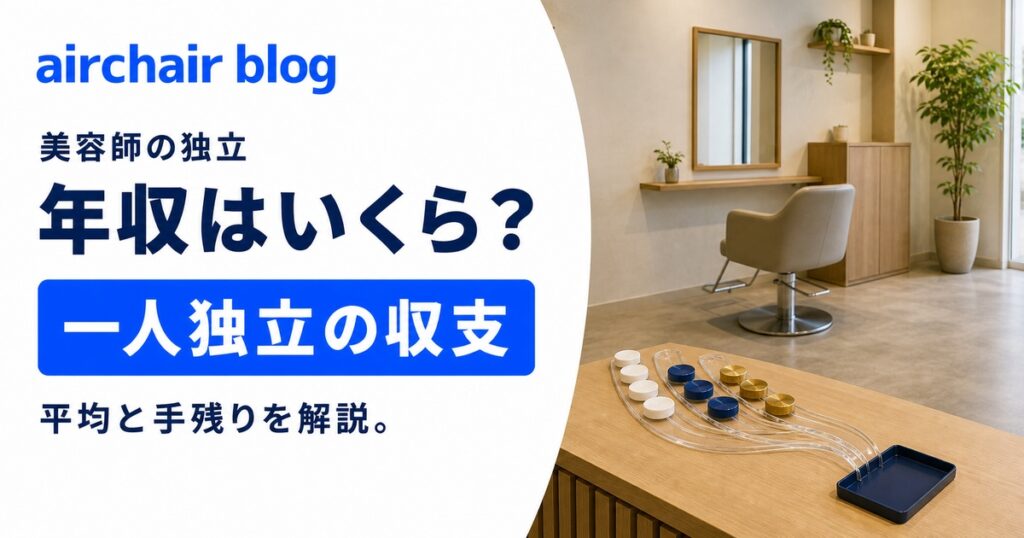 美容師が独立すると年収はいくらになる？平均年収や1人独立についても解説