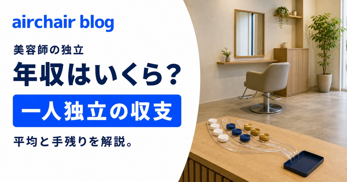 美容師が独立すると年収はいくらになる?平均年収や1人独立についても解説