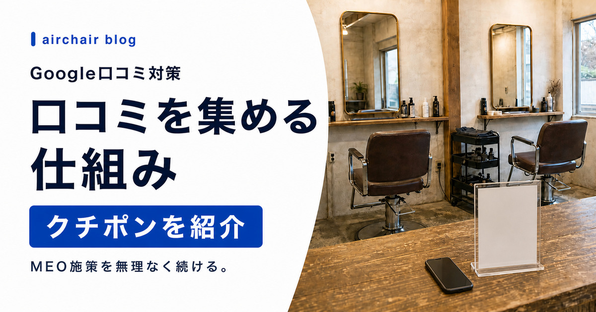 【Google口コミ集めてる？】MEO対策に使えるツール「クチポン」をリリースします！