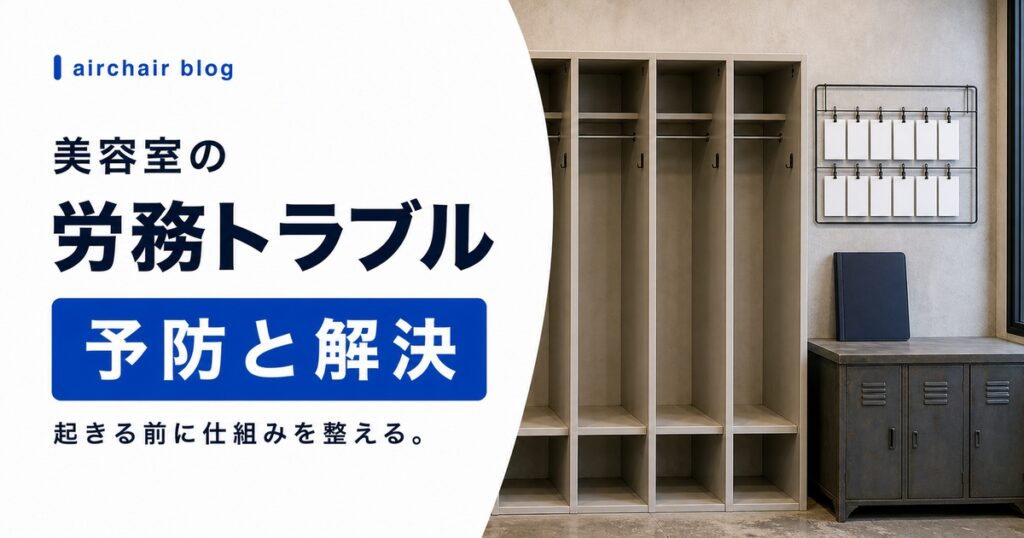 美容室経営者が知るべき労務トラブル予防＆解決法【現役オーナー向け完全ガイド】