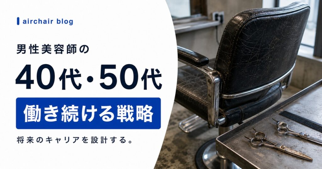 男性美容師の行く末は？将来性は？40代・50代でも活躍し続けるためのキャリア戦略と働き方