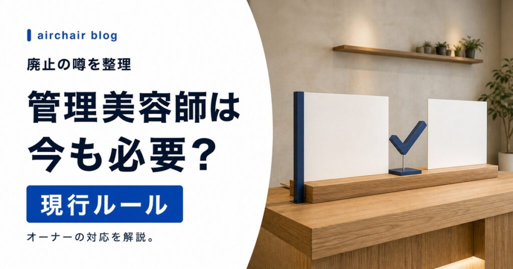 管理美容師は廃止になった？いつから？2026年現在の法律と、オーナーが今すべきこと