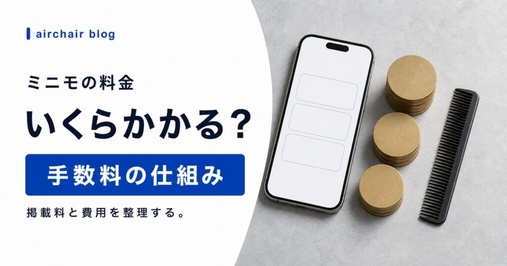【美容室オーナー必見！】ミニモの料金は？手数料や掲載料などの仕組みを解説！｜minimo