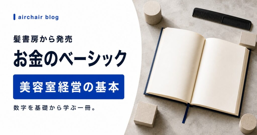 髪書房から「お金のベーシック」発売！