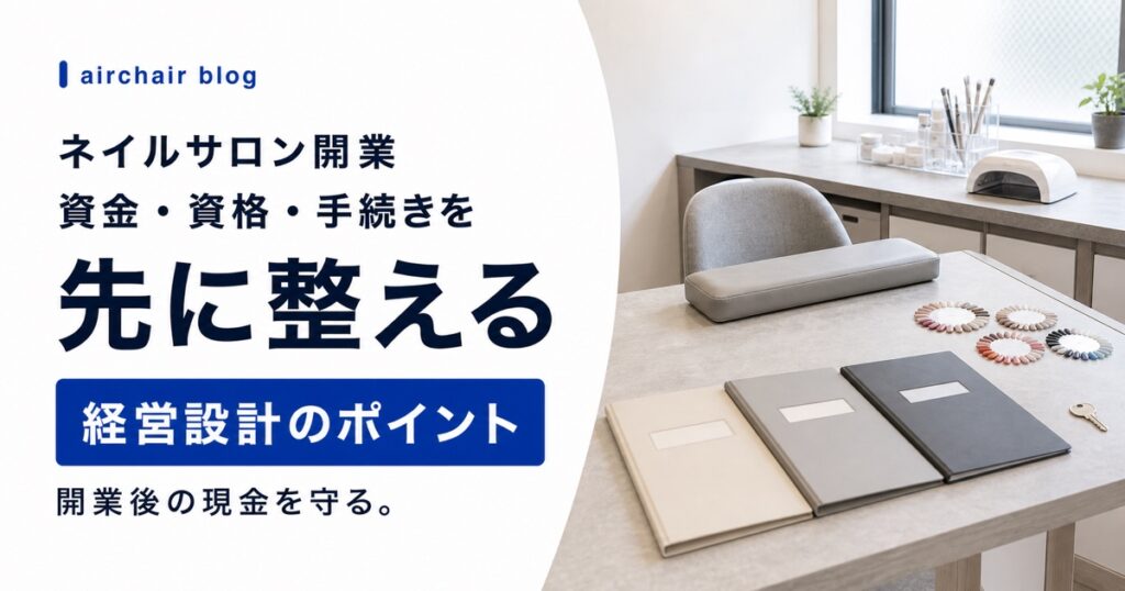 ネイルサロン開業に必要な資金・資格・手続きを解説｜廃業率90%を乗り越える経営設計のポイント