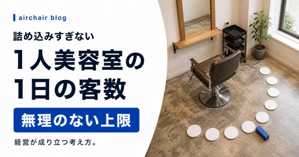 1人美容室は1日何人施術できる？経営が成り立つ客数の正しい考え方