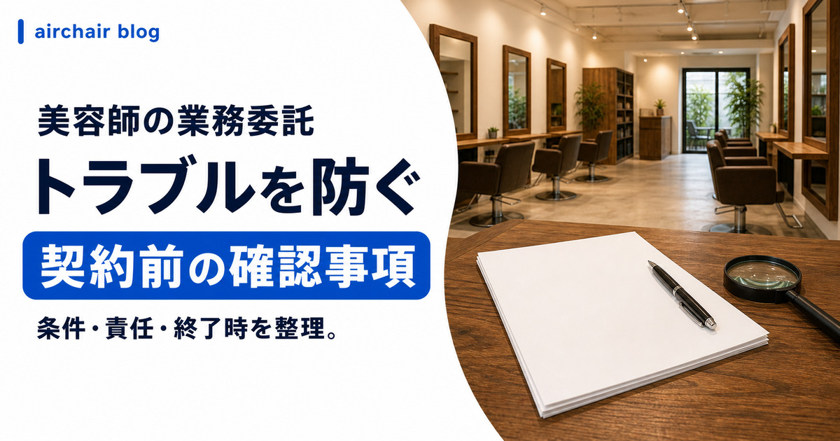 美容師の業務委託トラブル｜クビ・解雇・引き抜き・違法契約・偽装請負・個人事業主が知っておくべきことを解説
