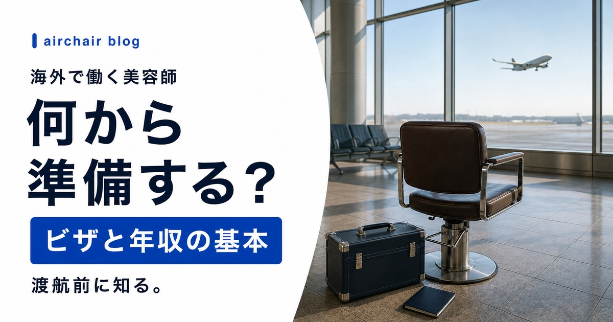 海外で美容師として働くには？ビザや年収など知っておきたい美容室の基本知識を紹介