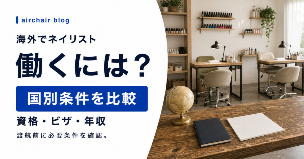 海外でネイリストとして働くには？国別の資格・ビザ・年収を徹底比較
