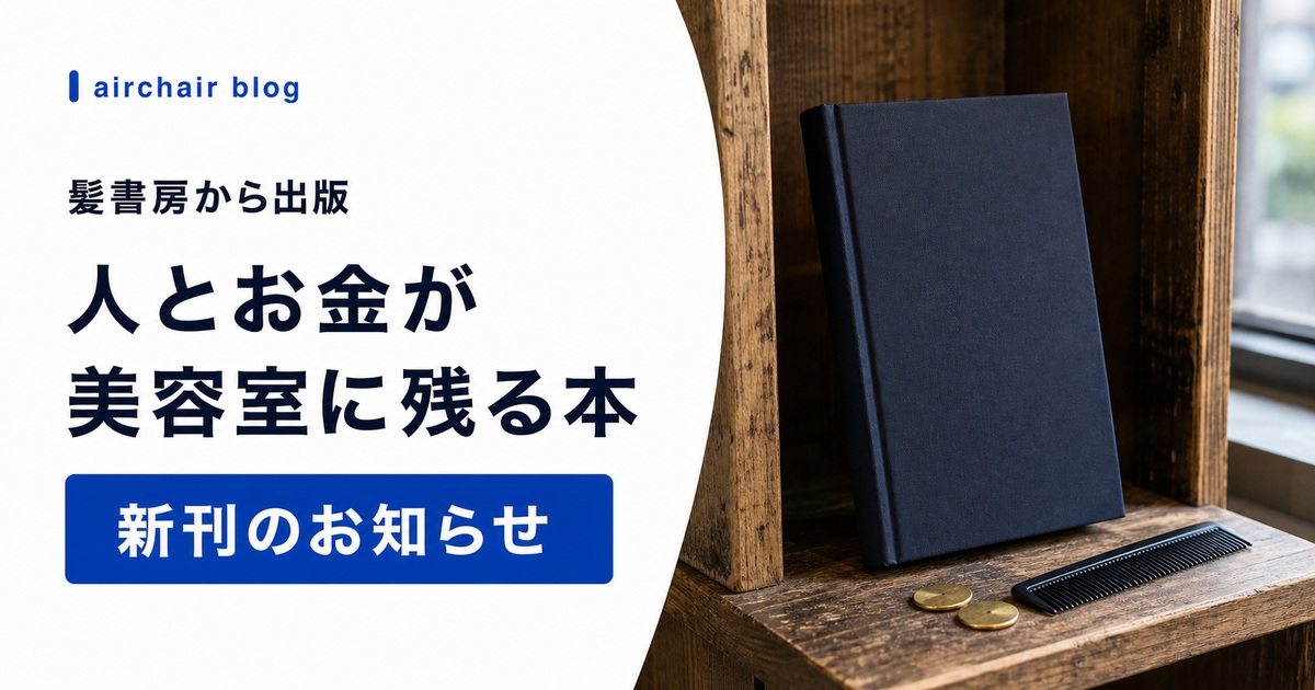 髪書房から『人とお金が美容室に残る本』を出版しました!