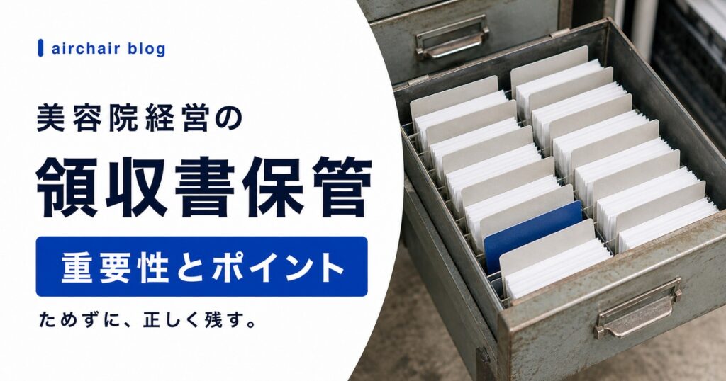 美容院経営における領収書保管の重要性とポイントを徹底解説