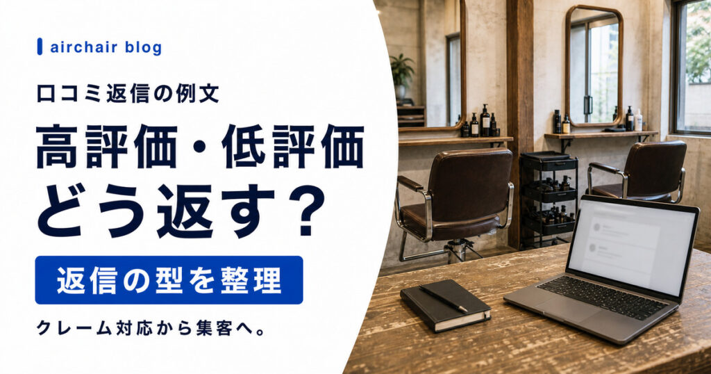 ホットペッパービューティーの口コミ返信例文｜高評価・低評価・クレーム別テンプレートと集客につなげる返し方