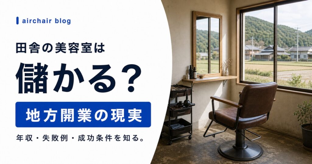田舎の美容室は儲かる？オーナー年収・失敗例・成功の秘訣を徹底解説【地方開業ガイド】