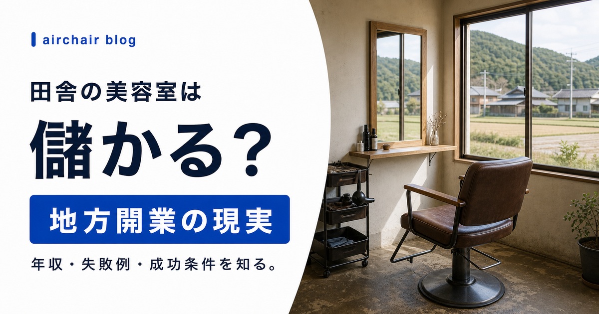 田舎の美容室は儲かる？オーナー年収・失敗例・成功の秘訣を徹底解説【地方開業ガイド】