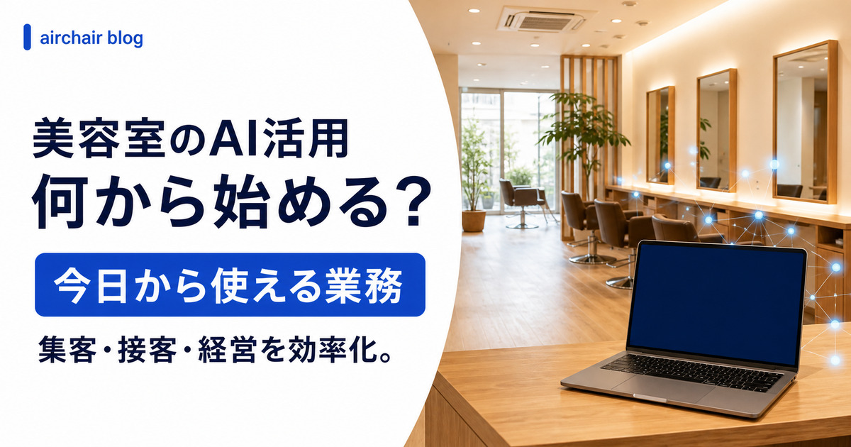 美容室・美容師のAI活用｜今日から使える具体的な活用法・業務効率化・集客・経営への活かし方を解説