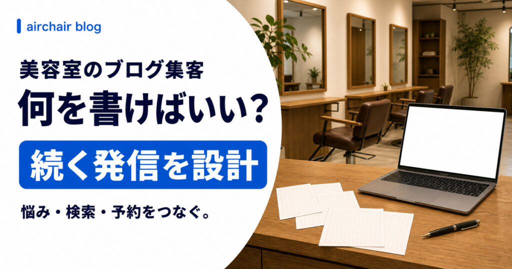 美容室のブログ集客｜書き方・ネタ・SEO対策・続け方まで解説