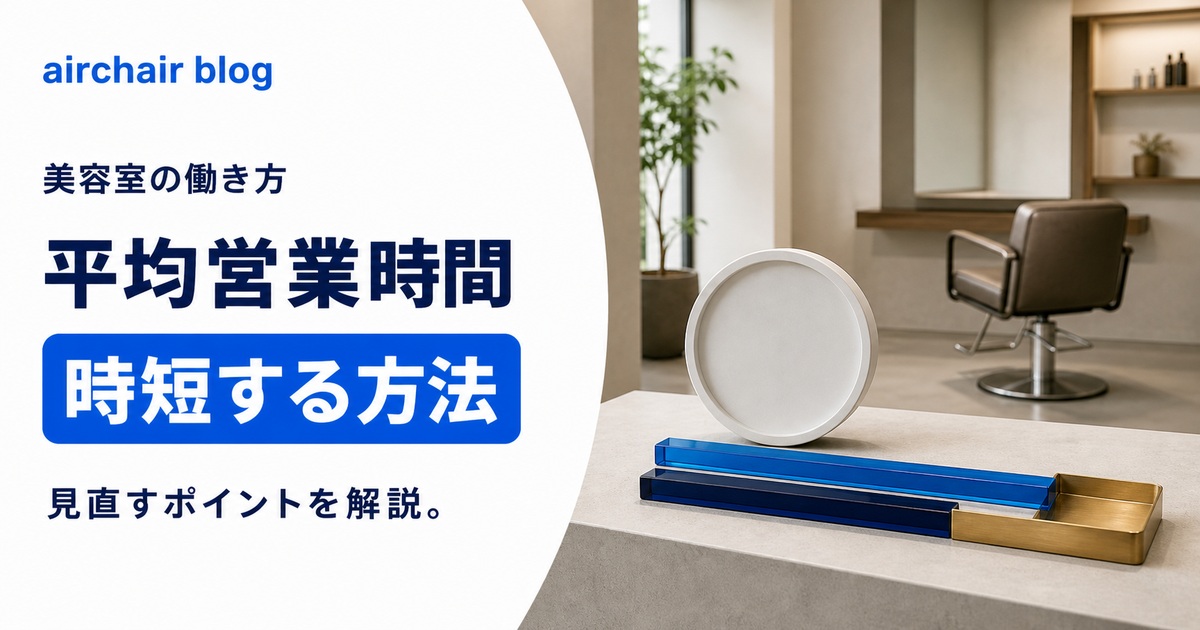 美容室の平均的な営業時間は◯時間！？時短の方法やポイントを解説