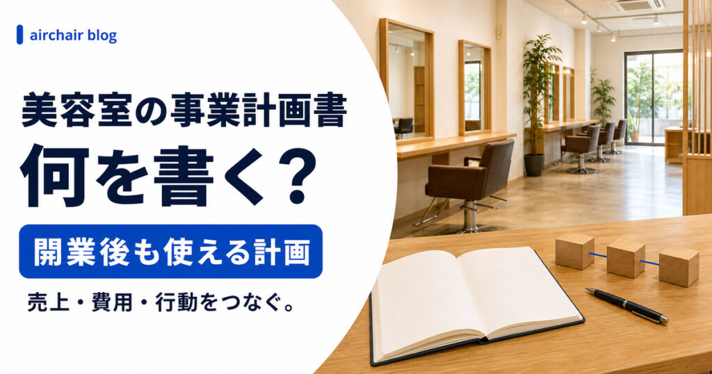 美容室の事業計画書の書き方｜融資に通る計画と、開業後に使える計画は違う