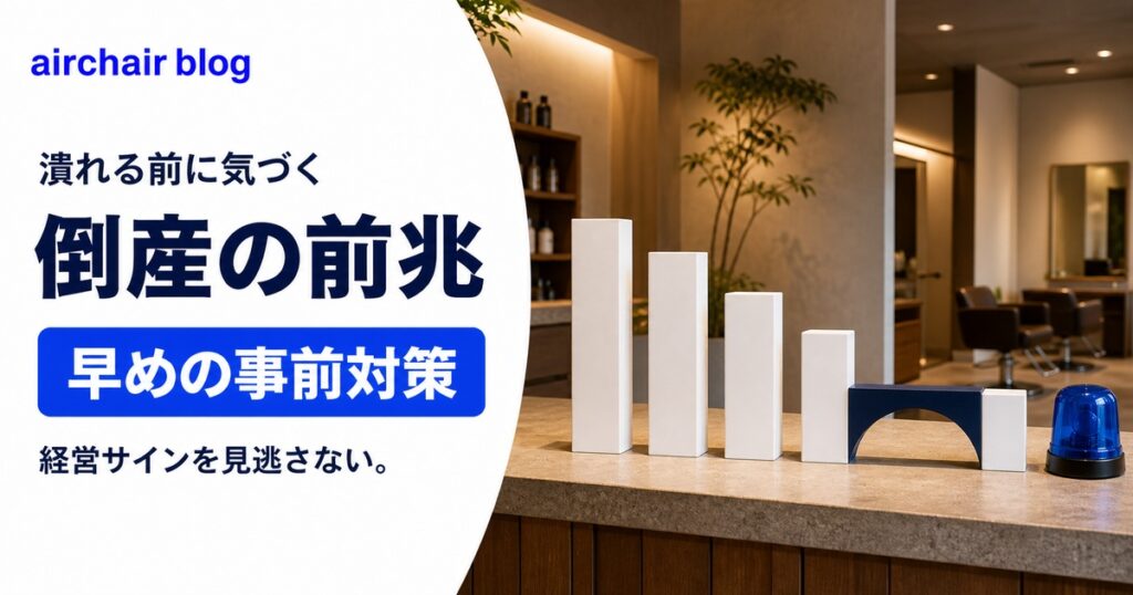 美容室が潰れる前に知っておきたい！サロン倒産の前兆と事前対策を徹底解説