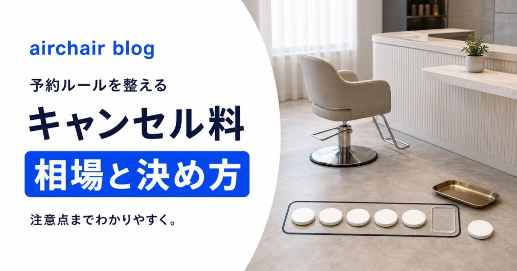 美容室のキャンセル料の相場はいくら？金額の目安や決める際の注意点も解説