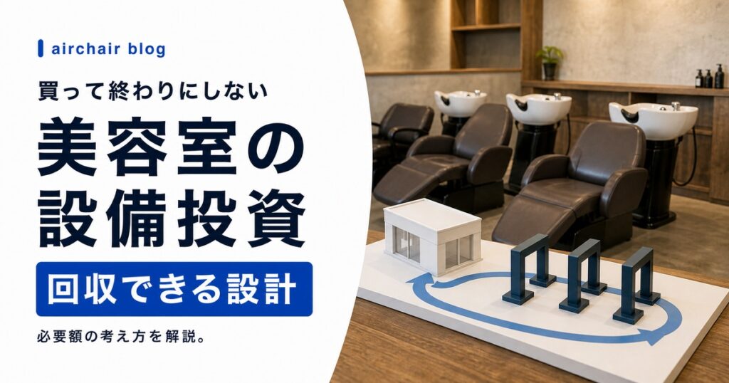 美容室の設備投資はいくら必要？回収できる経営設計の考え方