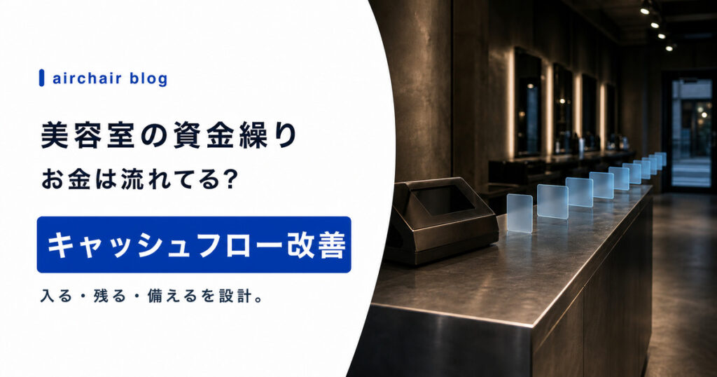 美容室のキャッシュフローを改善する方法｜資金繰りが楽になる経営設計