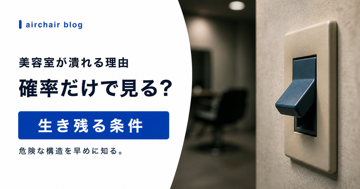 美容室が潰れる確率はどれくらい？生き残れないサロンの本当の理由