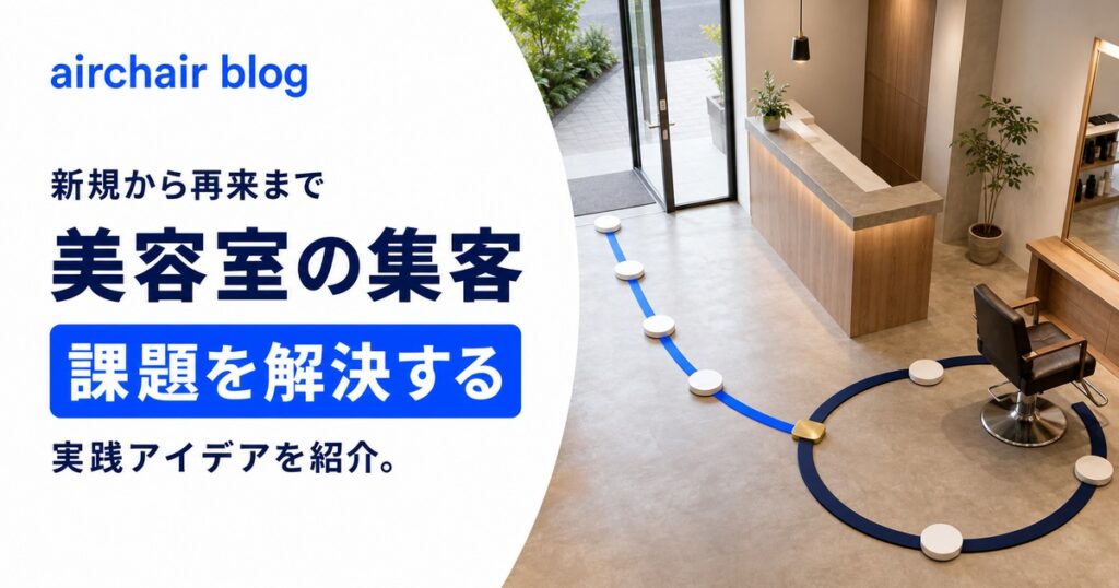 【2026年最新】美容室の集客の課題・悩みを解決｜新規からリピーター育成までの実践的アイデア