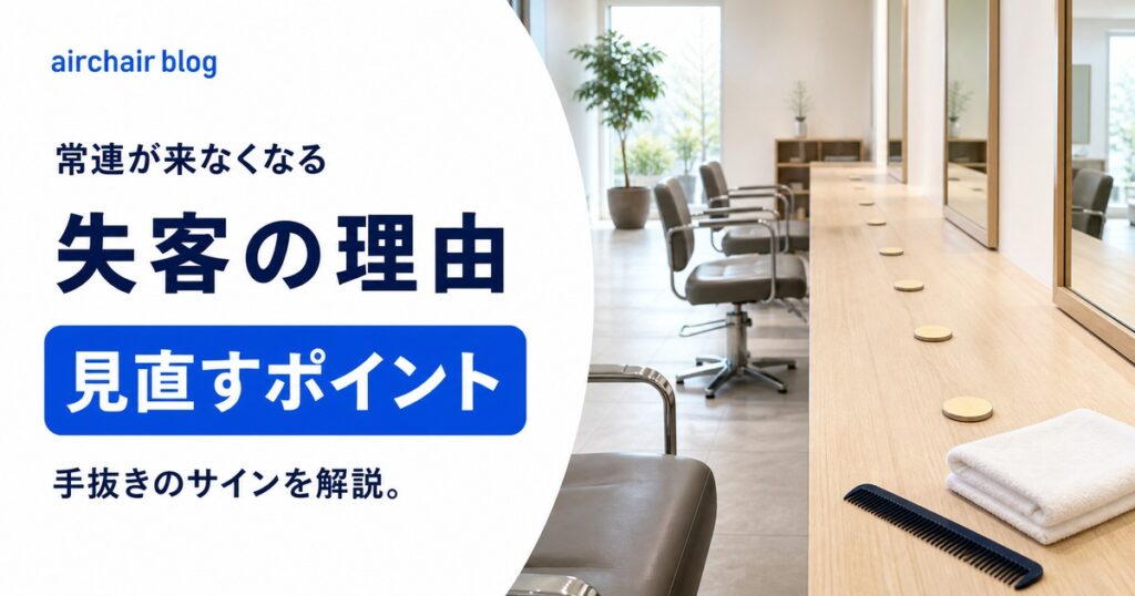 【常連が来なくなる手抜きしてない？】美容室の失客理由ランキングを解説