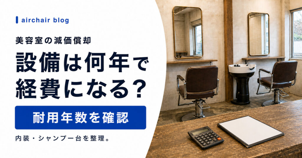 美容室の減価償却とは？内装・シャンプー台・設備の耐用年数と正しい経費処理を解説