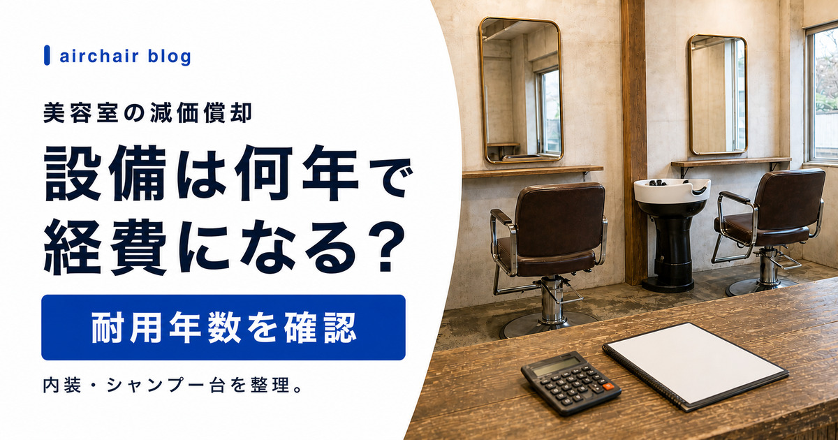 美容室の減価償却とは？内装・シャンプー台・設備の耐用年数と正しい経費処理を解説