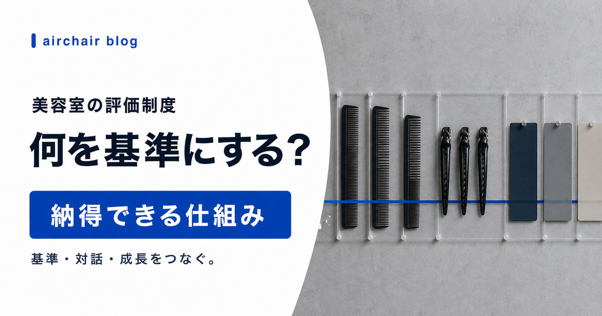 美容室の評価制度の作り方｜スタッフが納得し、人が残る仕組みの考え方